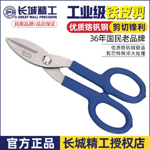 12寸 长城精工铁皮剪多功能铝扣板不锈钢专用剪刀工业级电工剪8寸