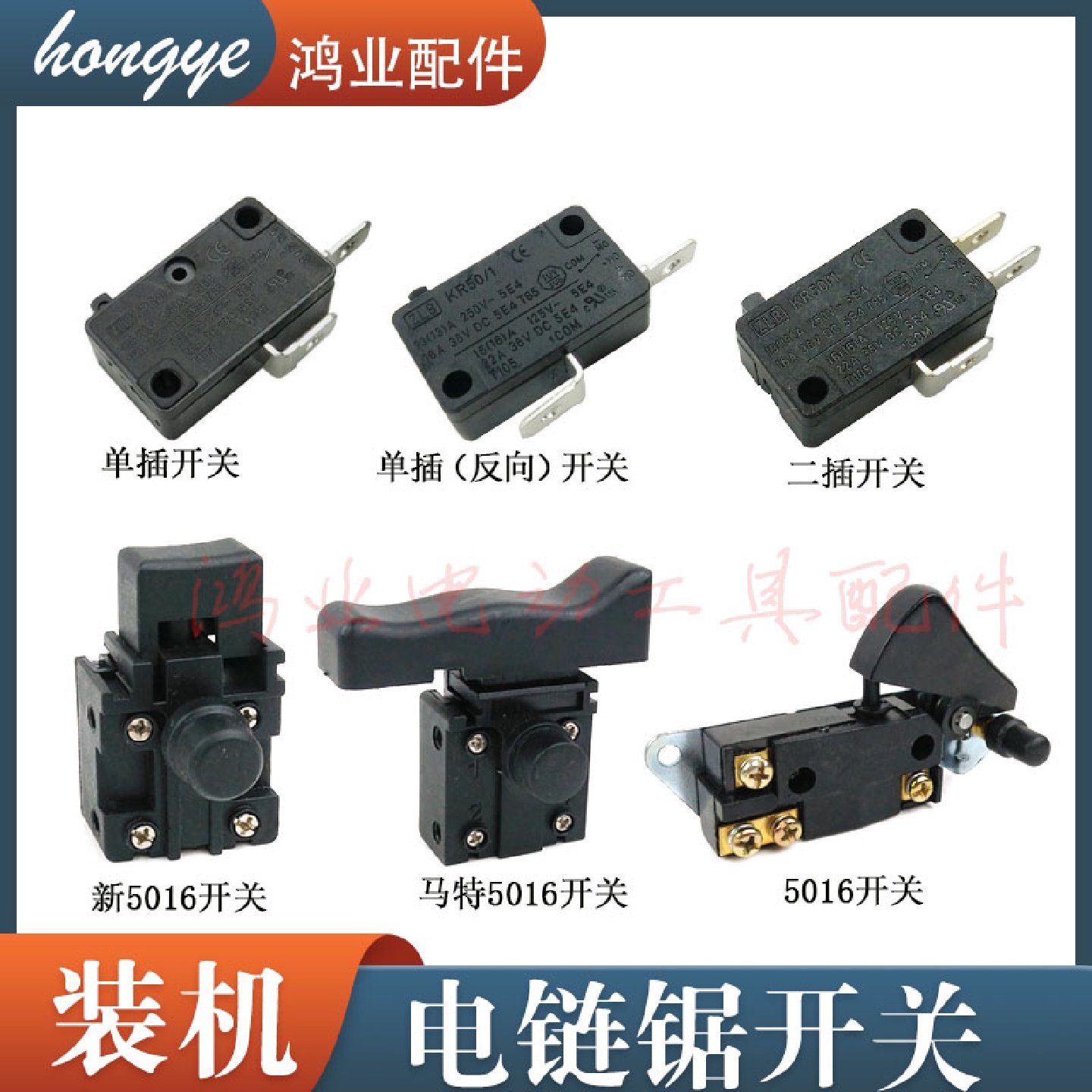 适配三锋5016电链锯开关马特405电链锯电锯电源开关伐木锯链条锯