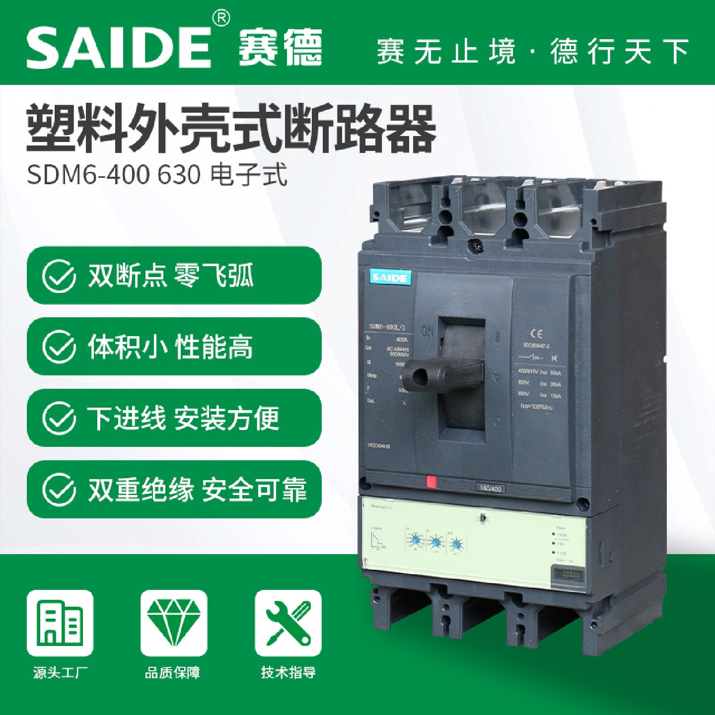 SAIDE赛德电气SDM6-400-630电子式3P塑壳断路器空开