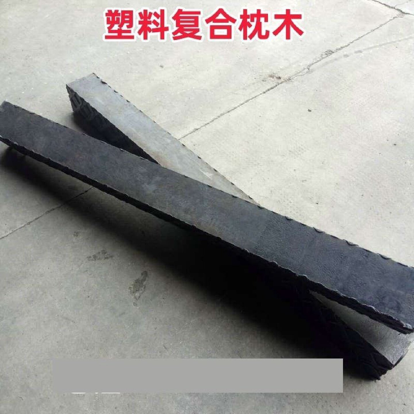复合枕木高强度防腐型高分子聚乙烯方棒火车道轨承重垫木塑料枕木