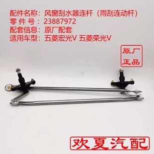 五菱荣光V 雨刮连动杆 原厂宏光V 刮水器连杆总成 前雨刮联动拉杆