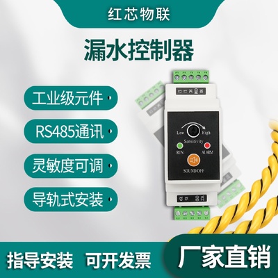 红芯水浸传感器485导轨式水浸探测器开关量漏水报警器漏液控制器