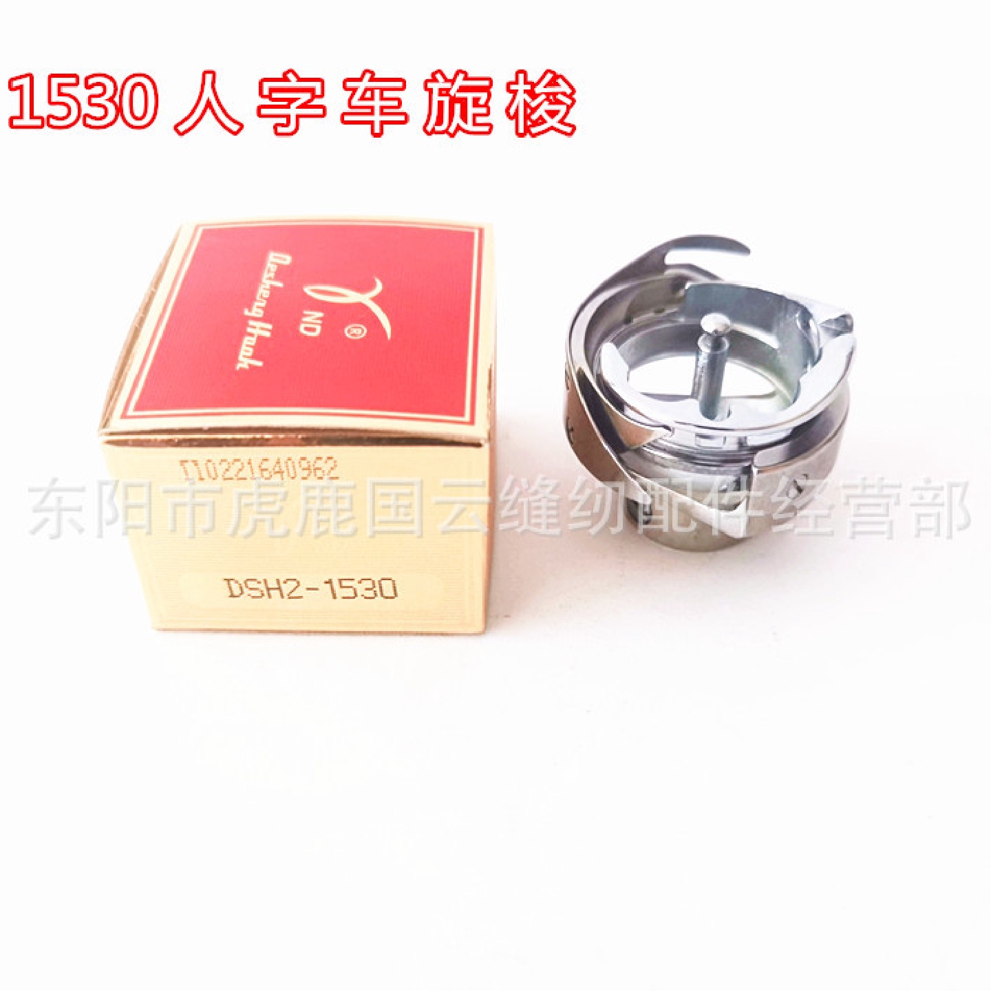 德盛1530旋梭1530自动供油拼缝机梭床人字车大旋梭三角针旋梭