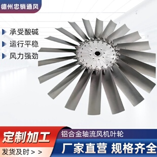 T35铝合金轴流风机叶轮防爆排烟铝风叶铝合金风机叶轮