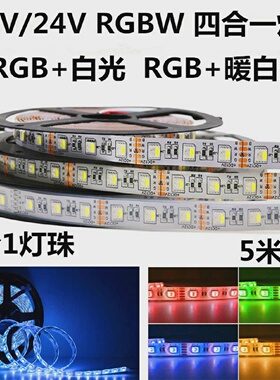 RGBW四合一led灯带12v24伏5050RGB暖白光RGBww滴胶套管贴片软灯条