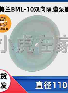 议价-纸箱机械配件布美兰BML-10气动双向隔膜泵膜片-j议价