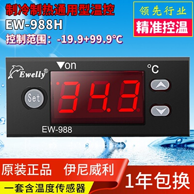 供应EWELL伊尼威利微电脑温度控制器EW-988H冷冻温控器EW-988M正