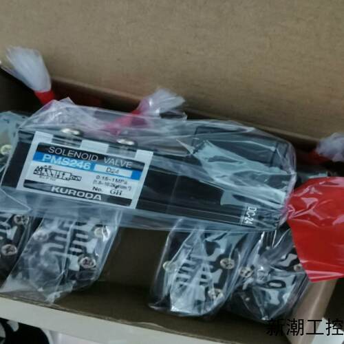 KURODA电磁阀PMS246-D24   PMD246-D议价商品