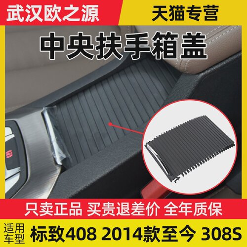东风标致408中央扶手箱盖板标志308S中间扶手杂物箱滑盖卷帘拉帘