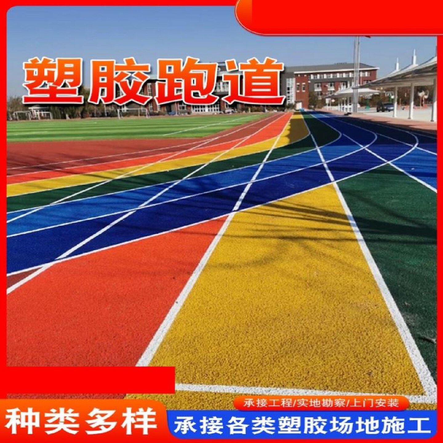 塑胶跑道材料epdm颗粒彩色学校操场幼儿园透气型预制塑胶跑道厂家