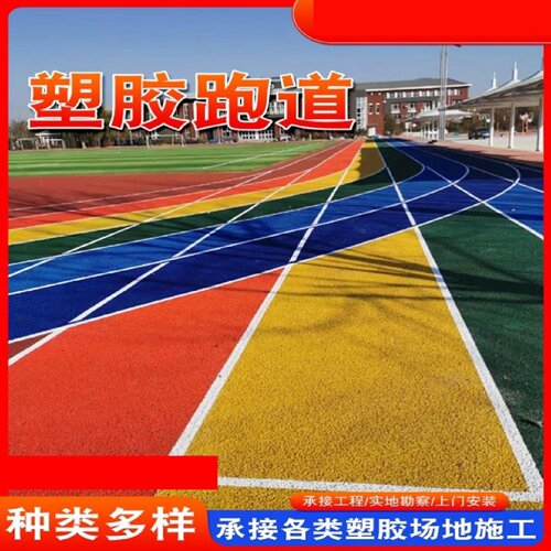 塑胶跑道材料epdm颗粒彩色学校操场幼儿园透气型预制塑胶跑道厂家
