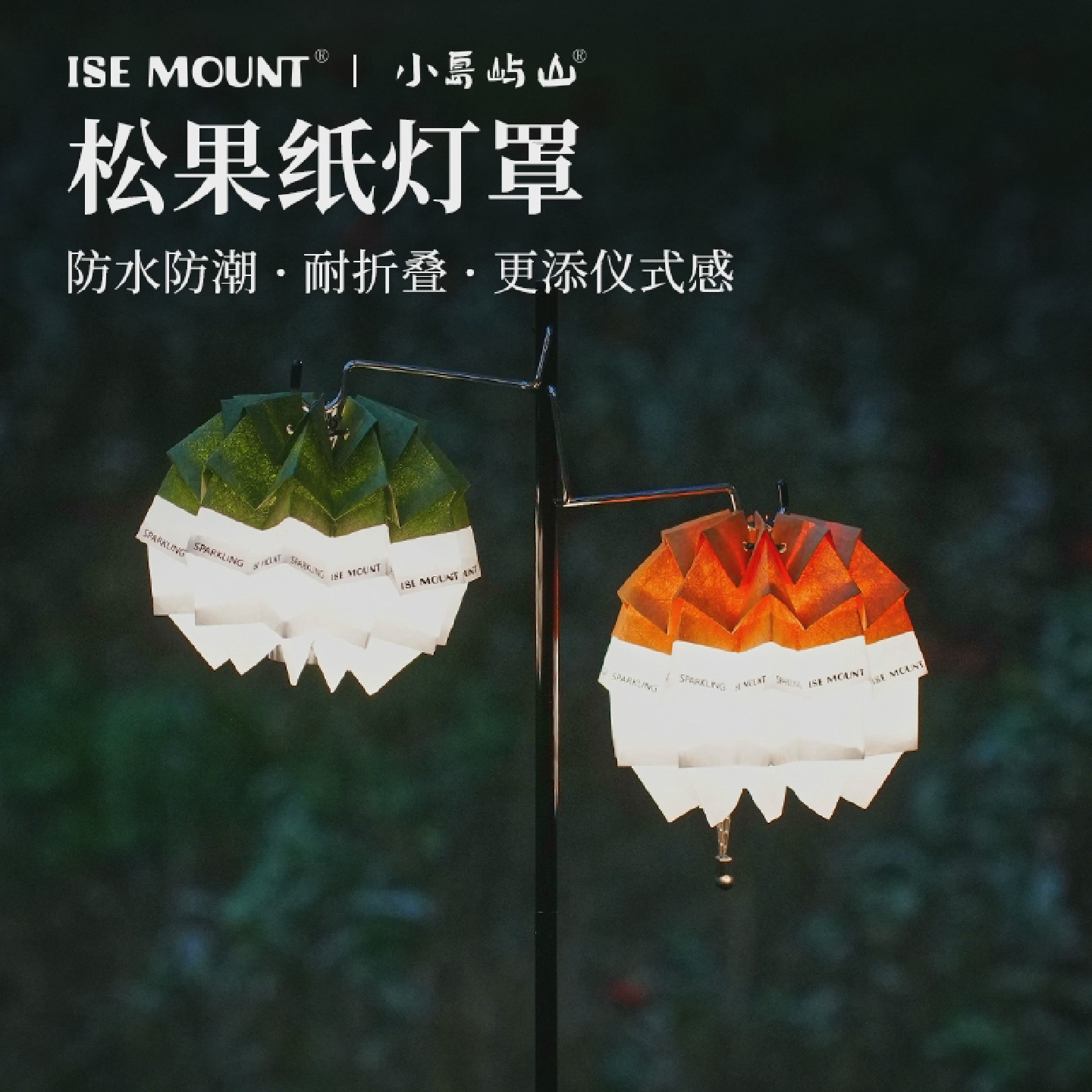 ISEMOUNT户外露营灯罩手工折纸制作松果纸灯罩材料包防水38灯罩