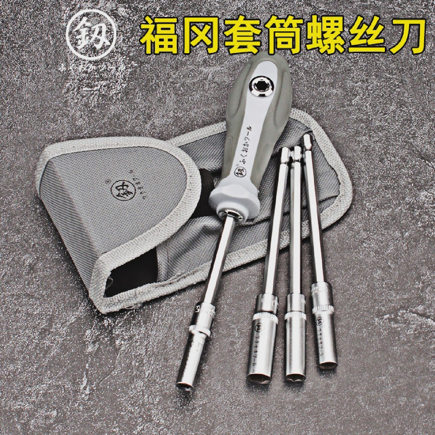 福冈套筒扳手套装螺丝刀10号8号7号7mm内六角小套筒头长套头加长