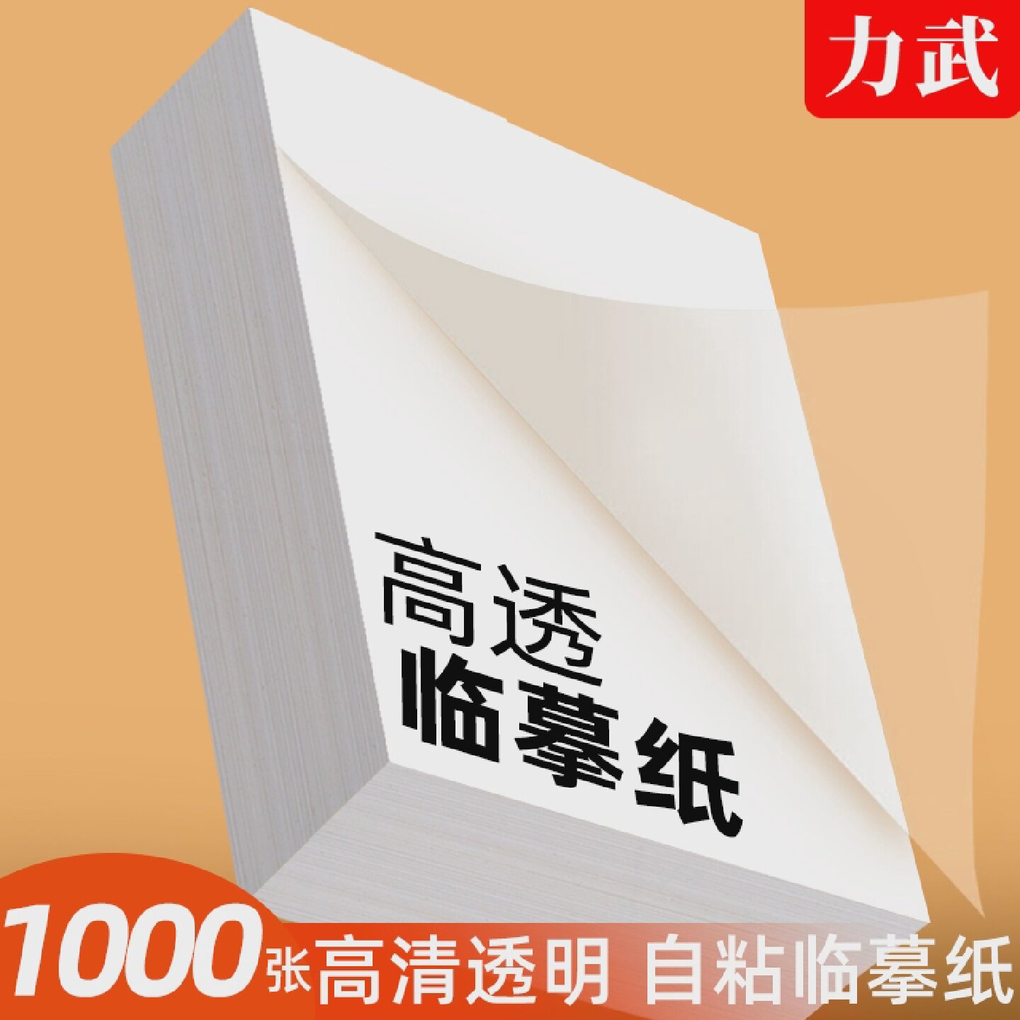 自粘式临摹纸A4粘贴B516k描红透明纸描红纸练字专用16K钢笔字帖描