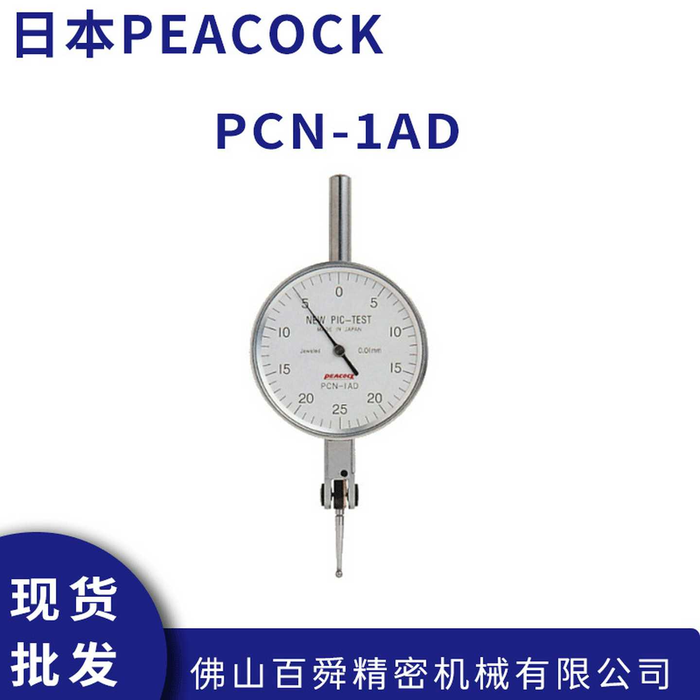 日本PEACOCK孔雀0.h01mm大表盘杠杆指示表PCN-1AD