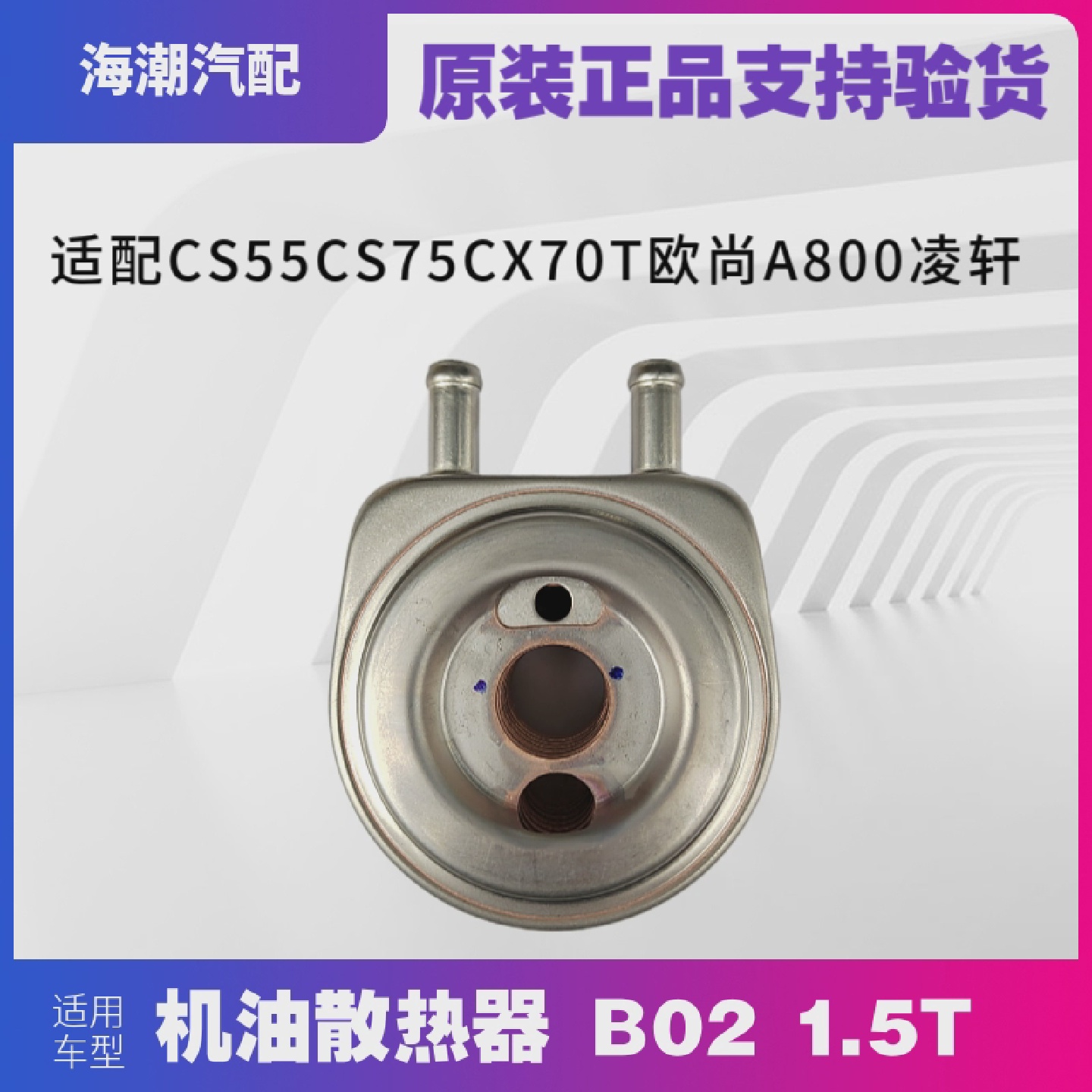 适配逸动CS55CS75CX70T欧尚A800凌轩油冷器机油冷却散热器1.5T原