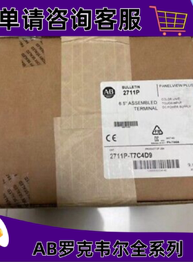 议价2711P-T7C4D9罗克韦尔触控屏幕正品质量售後无忧供应2711PT7C