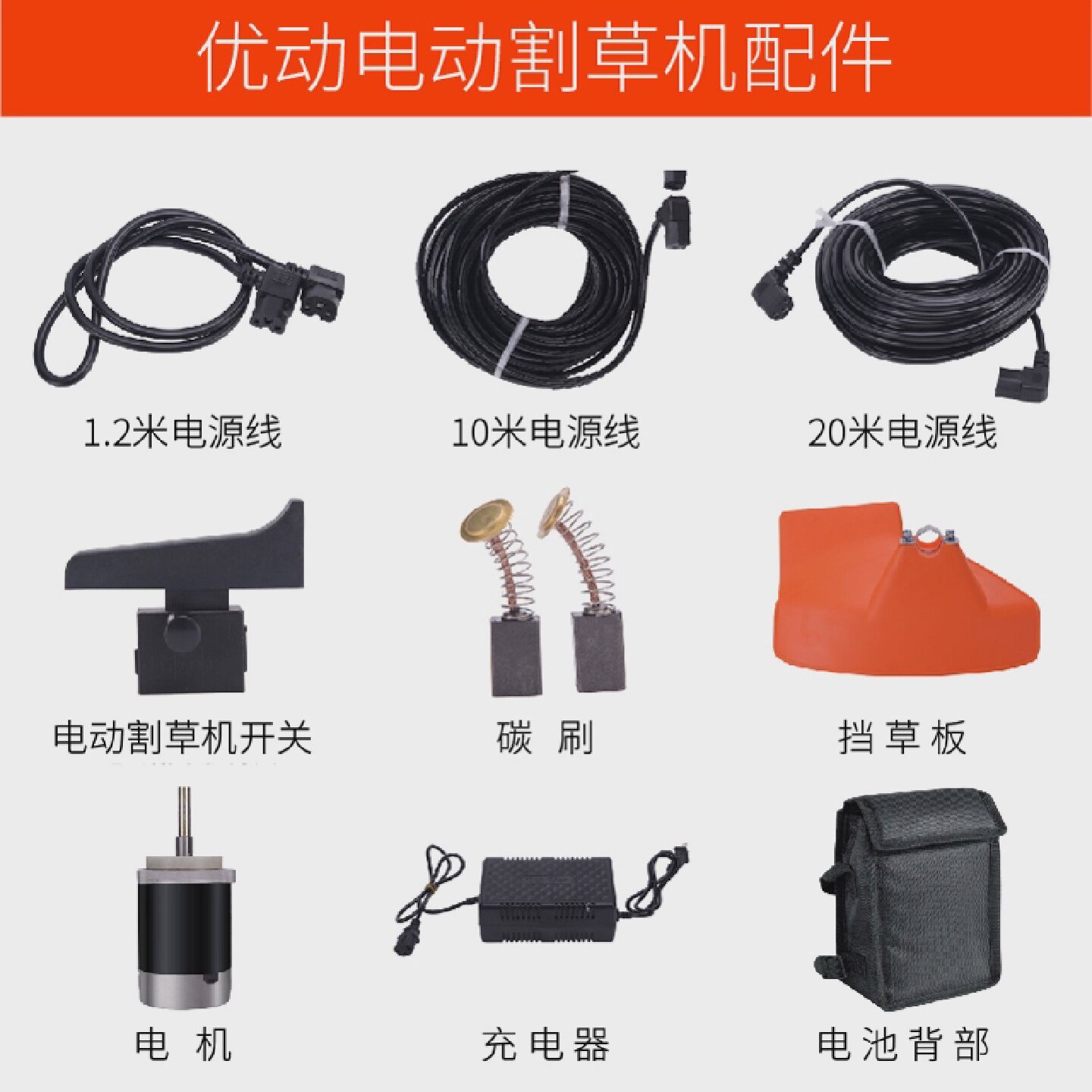 优动电动割草机配件开关1.2米10米20米电源线碳刷挡草板电机工具图片