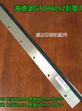议价-海德堡GTO46刮墨刀海德J堡配件印刷机刮墨板GTO52洗墨板