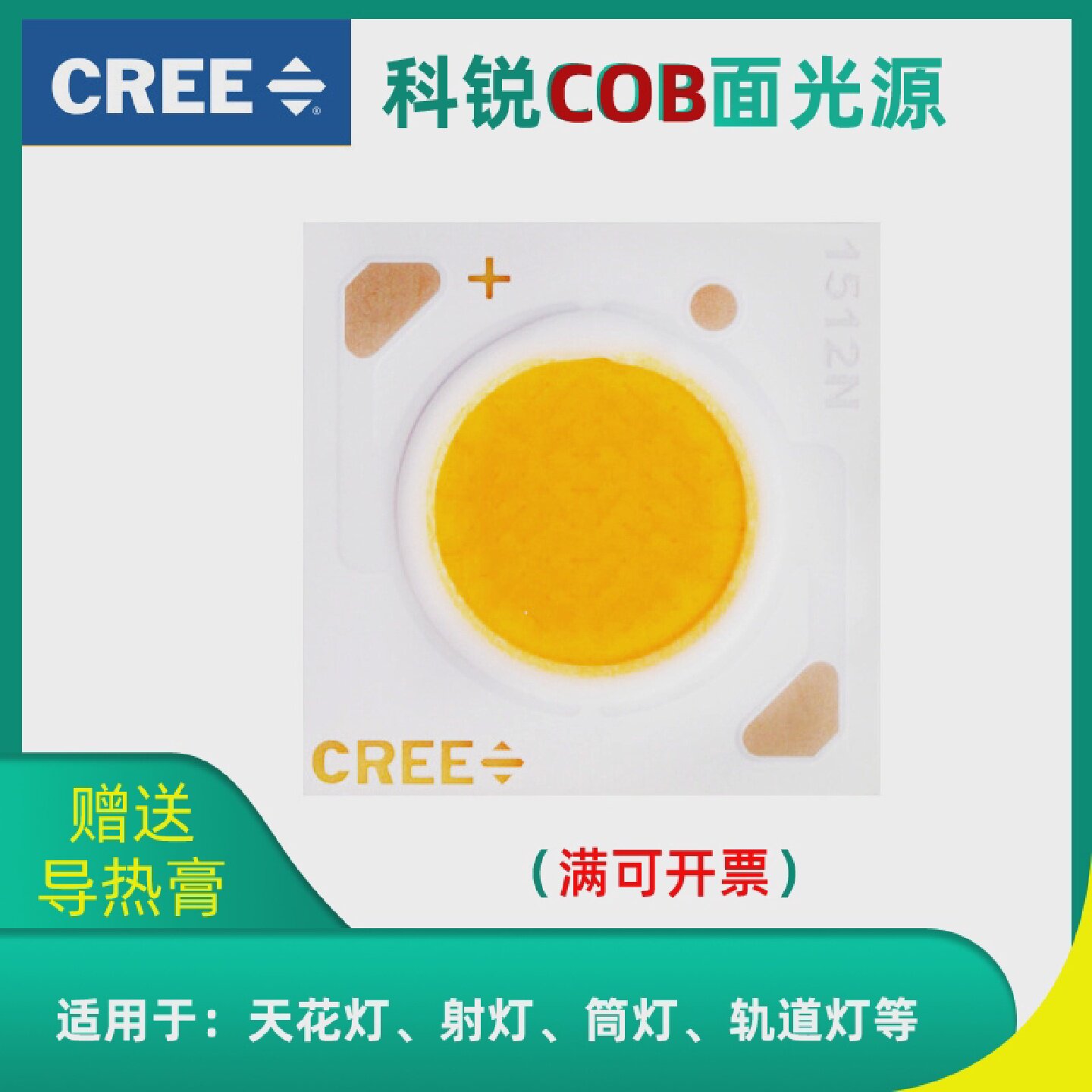 CREE科锐led灯珠客厅小射灯服装店筒灯轨道射灯灯芯替换COB面光源