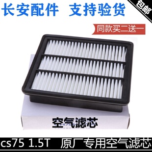 适配长安CS75空气滤芯CS751.5T空滤空气滤清器空气格空滤芯空气