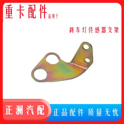 适配重汽金王子T7H A7豪卡刹车灯开关固定支架制动灯传感器底座