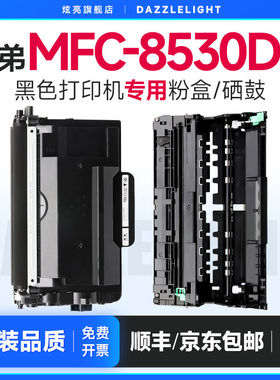 兄弟8530硒鼓 适用兄弟MFC-8530DN打印机 兄弟8530dn粉盒 兄弟8