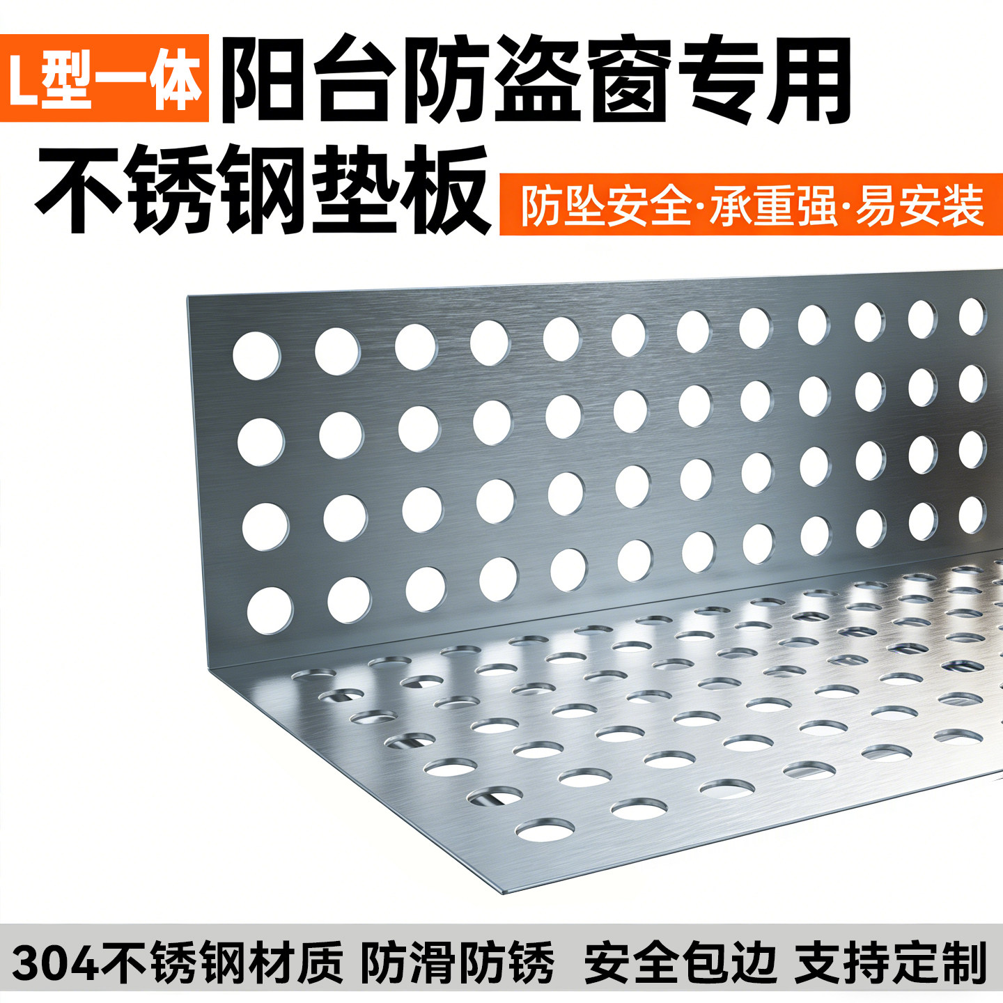 L型一体304不锈钢防盗窗垫板阳台安全网防锈承重强窗台护栏冲孔板图片