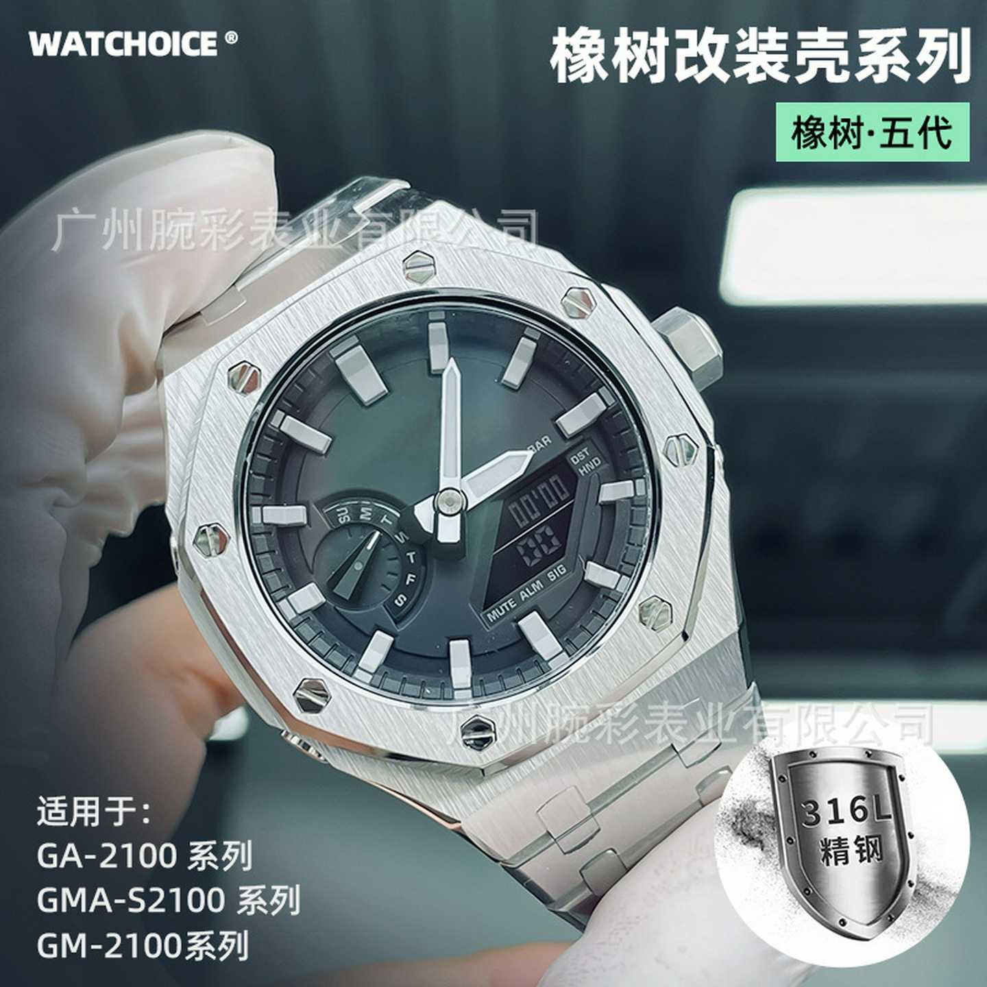 农家橡树改装5代-适配卡西鸥GMAS/GM/GA2100不锈钢表壳表带套装
