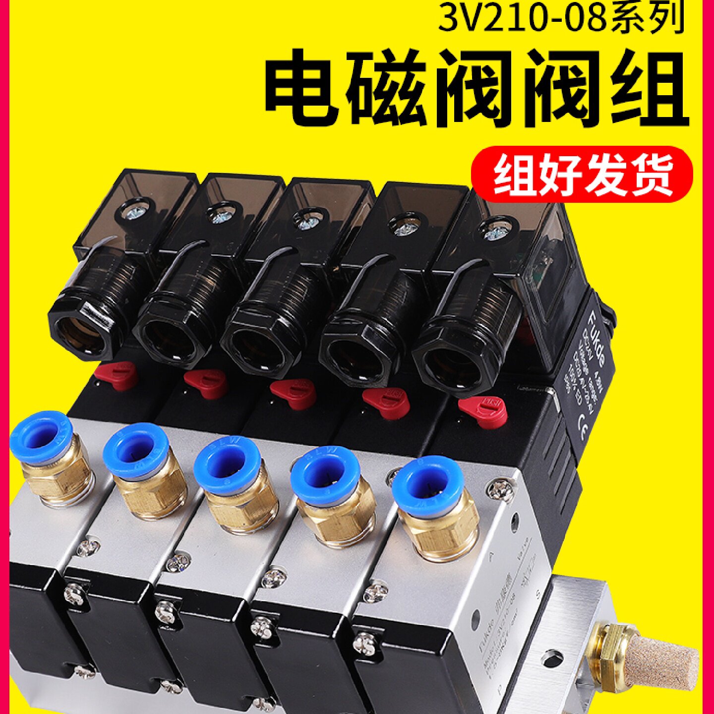 电磁阀3V210一08NC二位三通两通底座吹气电子气动电磁控制阀组24V