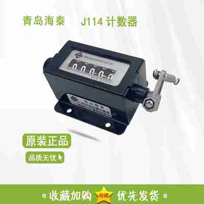 议价-原装正v品青岛QINGDAO计数器J1145位式机械拉动式J114