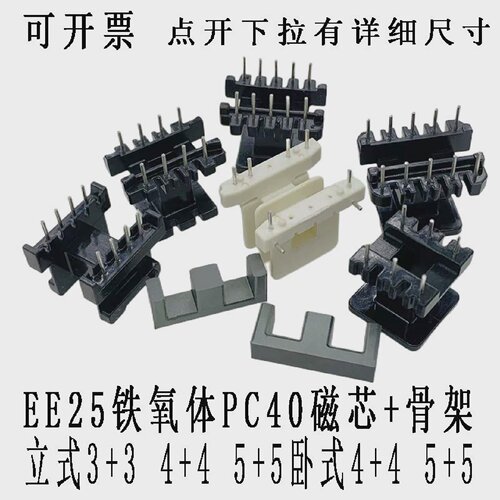 EE25磁芯骨架立式554433卧式224455高频变压器骨架磁芯