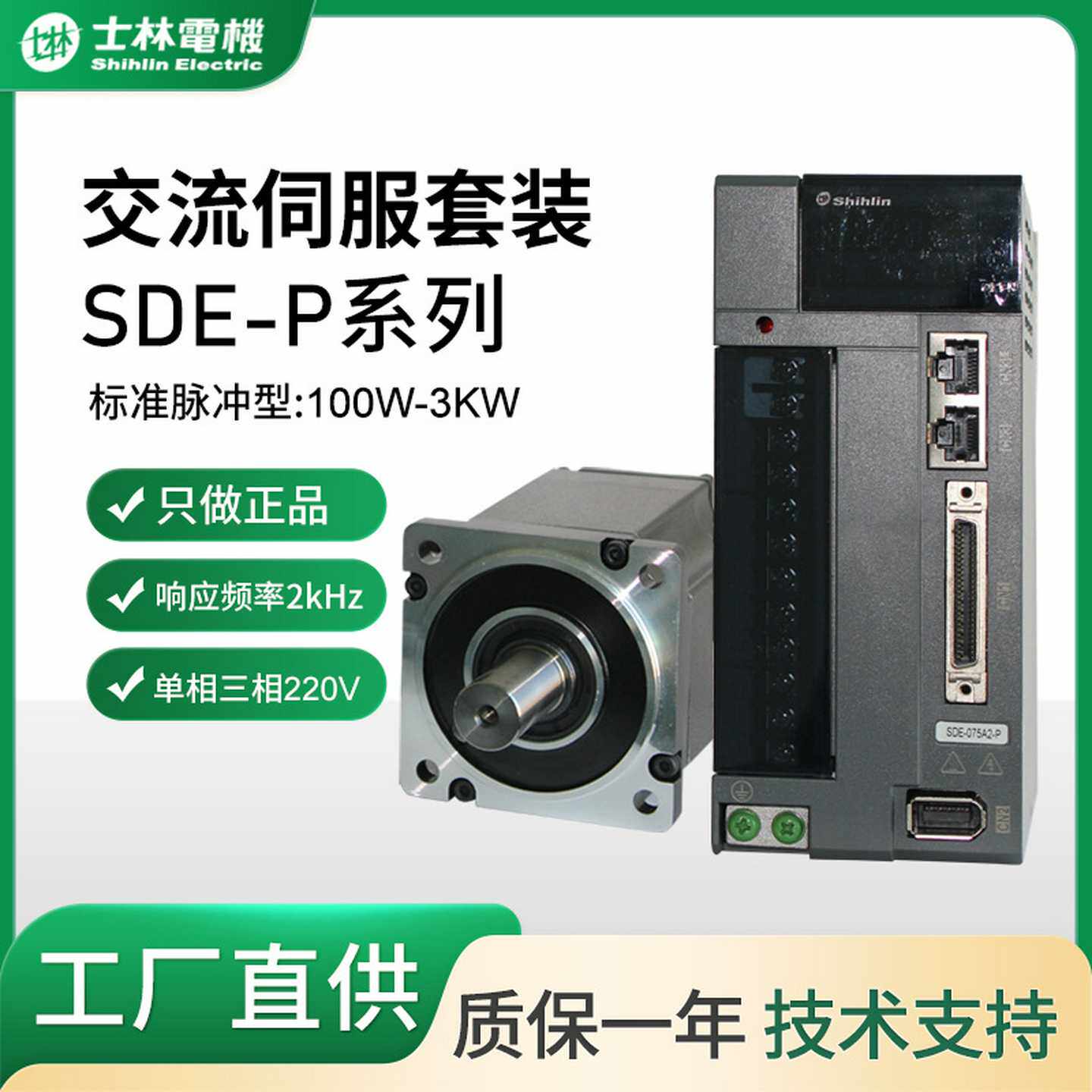 台湾士林交流伺服电机系统SDE系列100W3KW增量式低惯量伺服电机