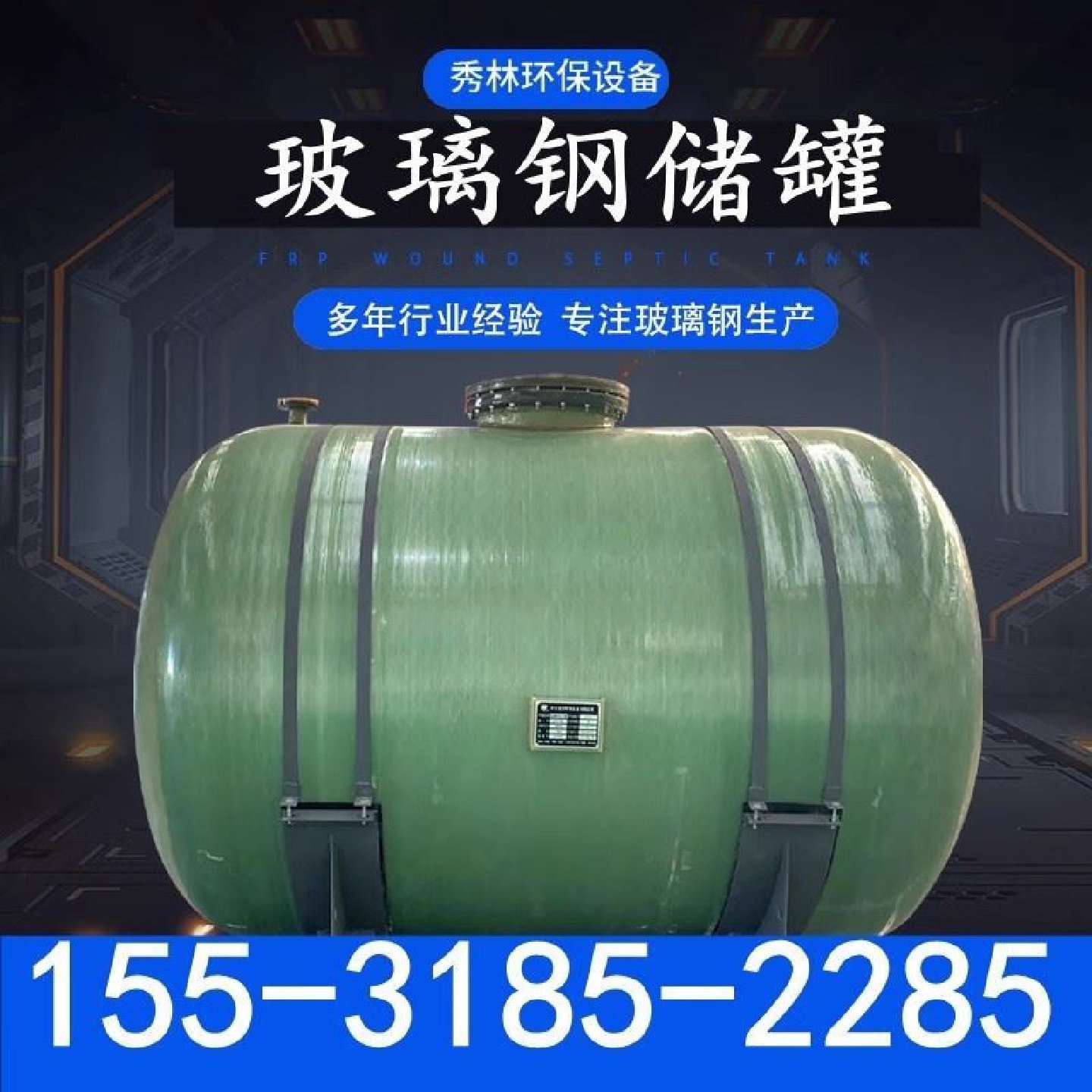 玻璃钢储罐氮封水箱纯水箱盐酸罐硫酸罐搅拌罐次氯酸钠搅拌食品罐