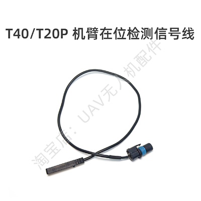 机臂在位检测信号线T40T20P适用于大疆DJI植保无人机维修配件