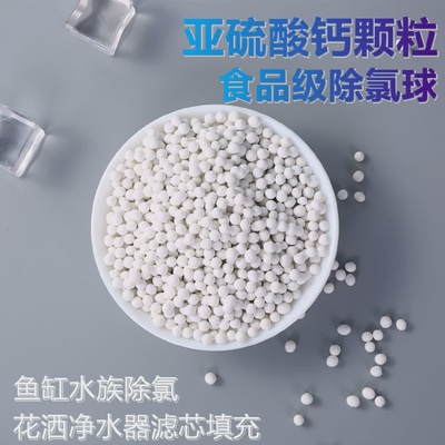 除氯球瞬间除氯食品级亚硫酸钙颗粒自来水除余氯水族鱼缸过滤