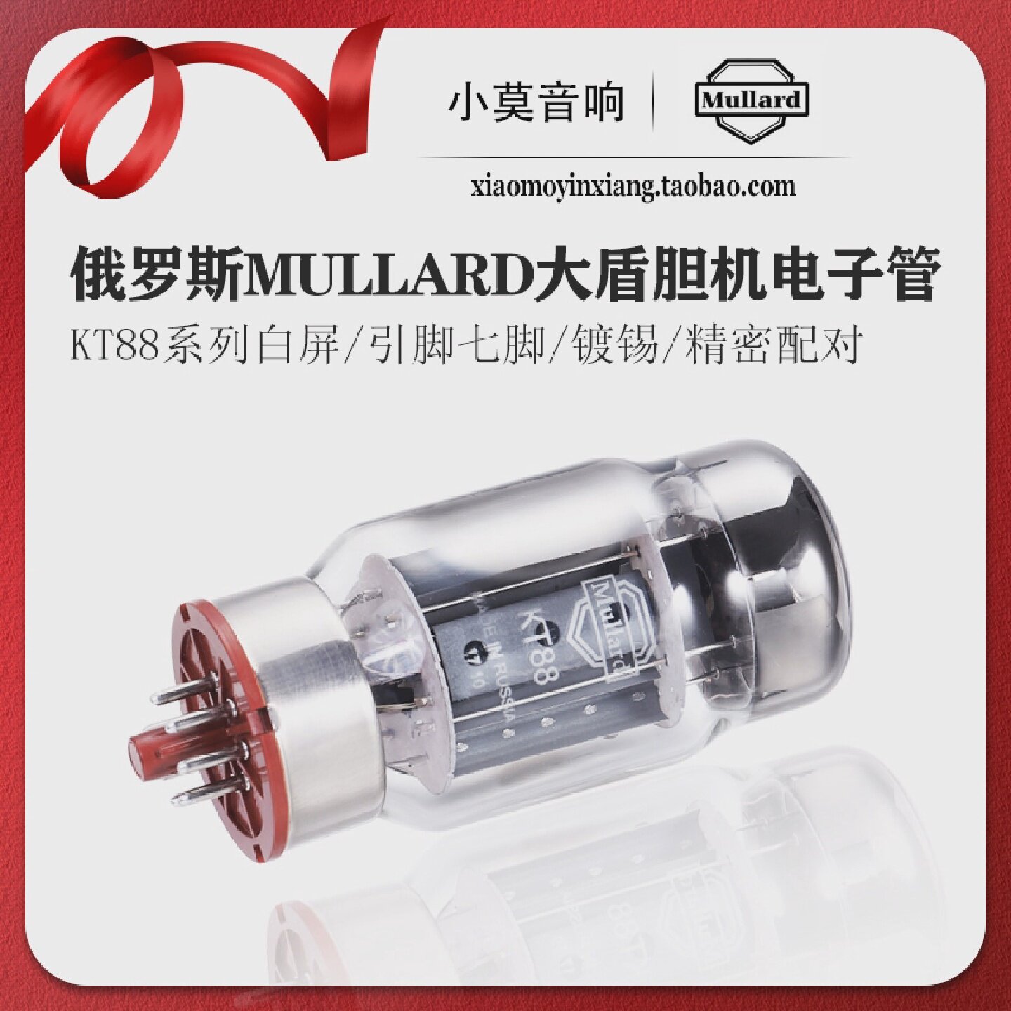 俄罗斯Mullard大盾KT88真空电子管胆机真空管精密配对