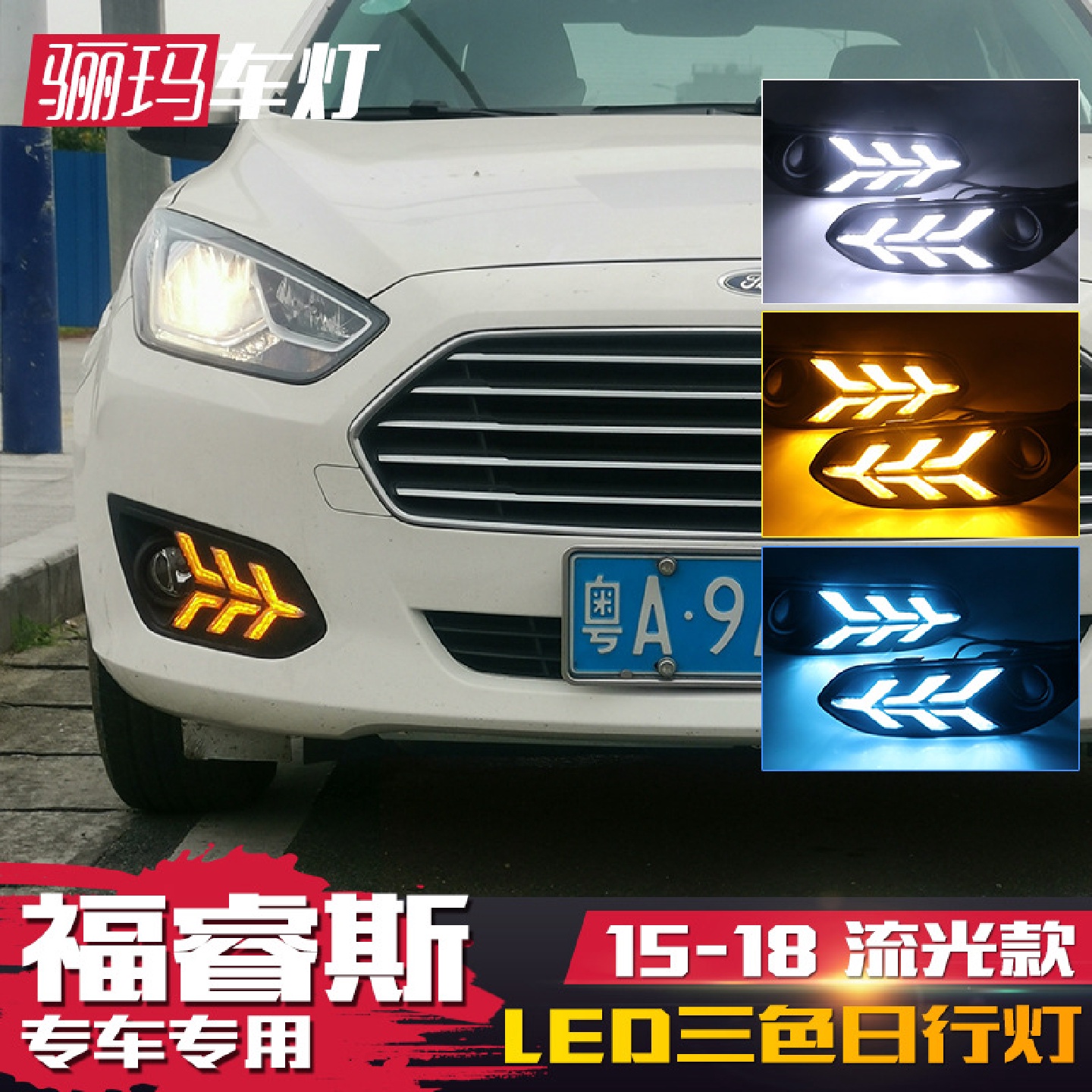 适用于15-19福特福睿斯日行灯改装led日间行车灯前雾灯流光转向灯