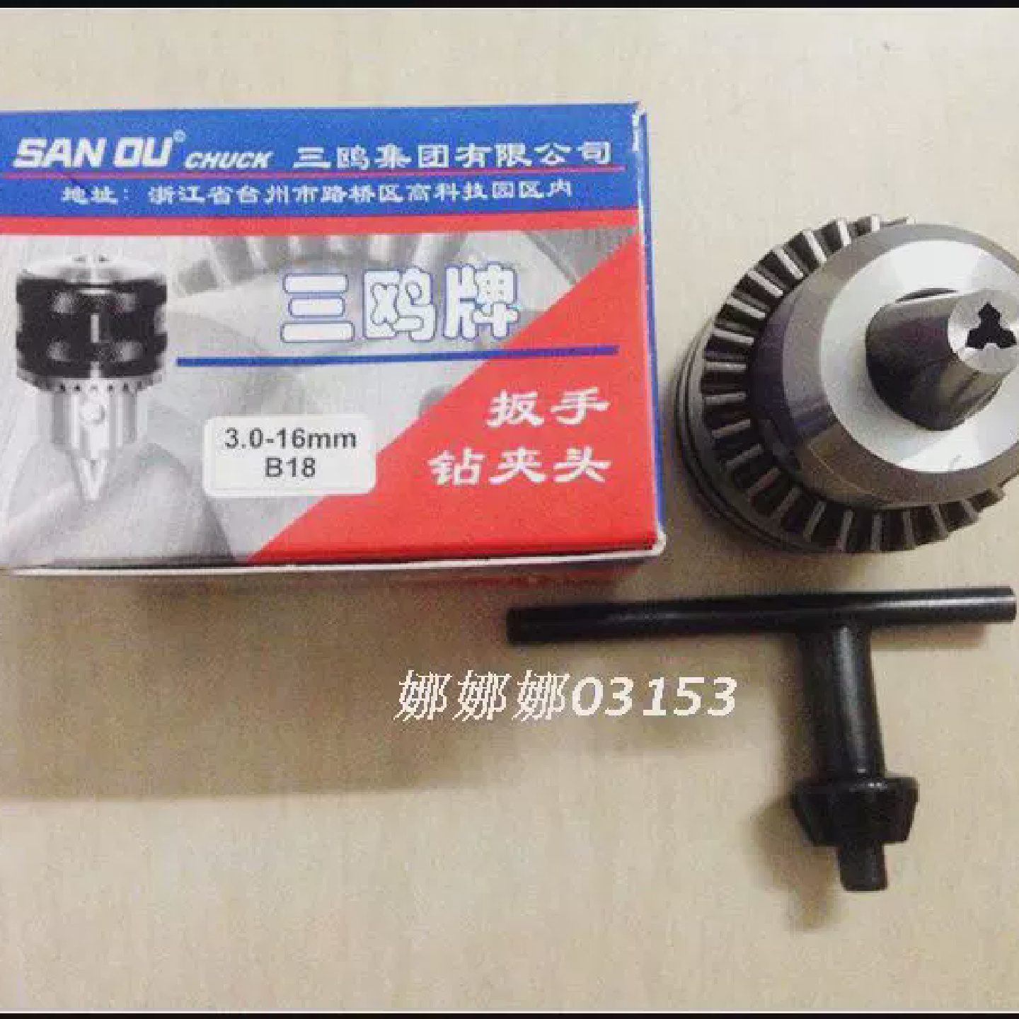 16厘B18三欧3-16mmB18手电钻夹头台钻夹头子带夹头扳手精密夹持