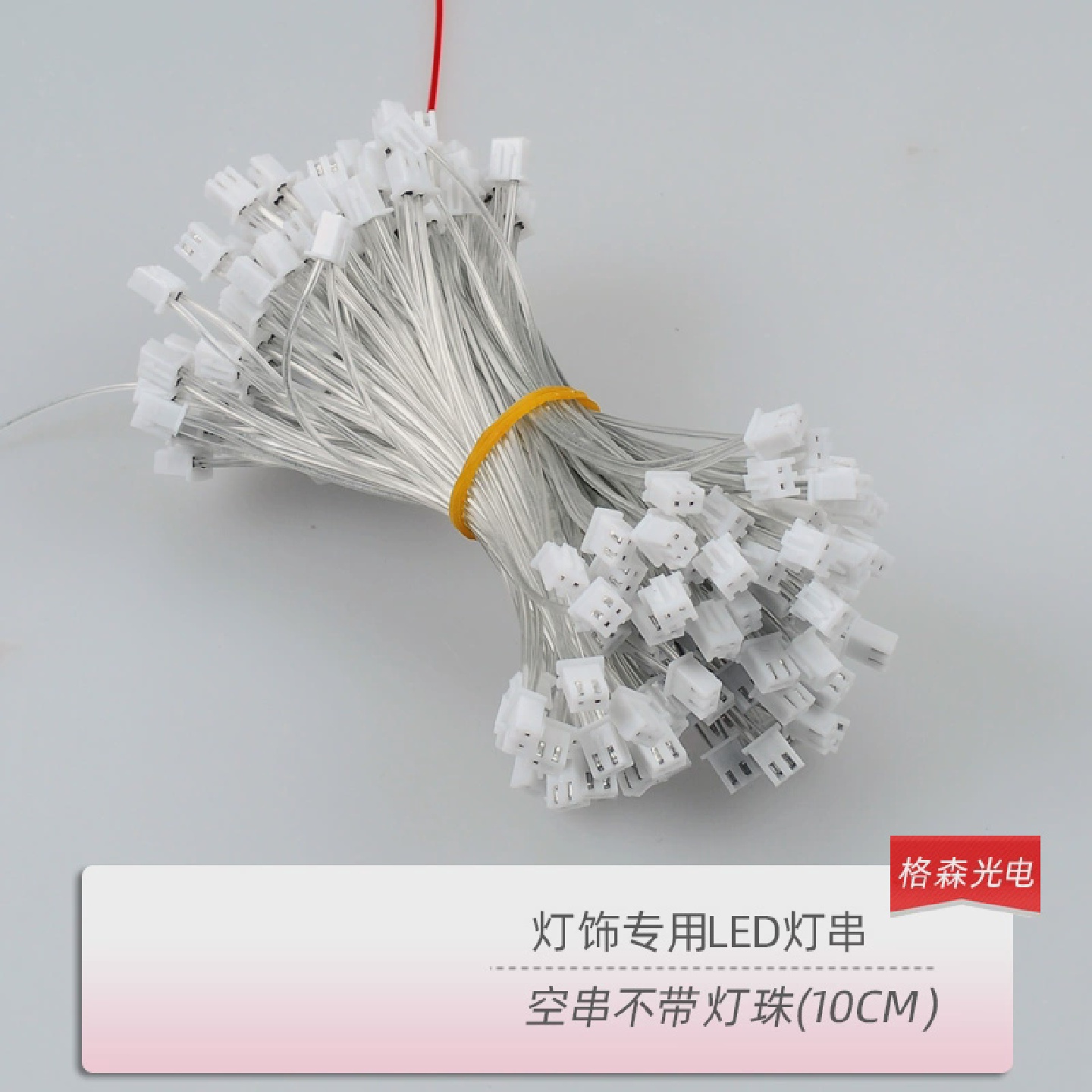 LED灯珠专用空串F5MM草帽同步七彩高光灯珠之间的连接线带边线