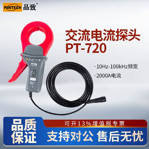 PINTECH品致PT720示波器钳式电流探头2000A电流棒电流钳交流原厂