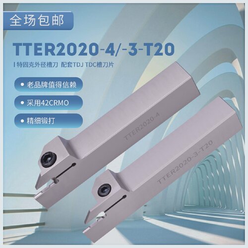 外槽刀外径切刀TDJ/TDC刀片刀杆TTER/L2020/2525-2T17/3T20/4T25