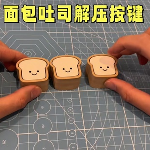 3D打印按键解压面包吐司捏捏乐成人发泄玩具玩具快速回弹钥匙扣