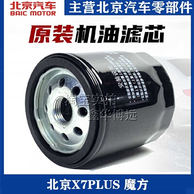 适配北京汽车BEIJING X7PLUS 魔方 1.5T机油滤芯机油格滤清器配件