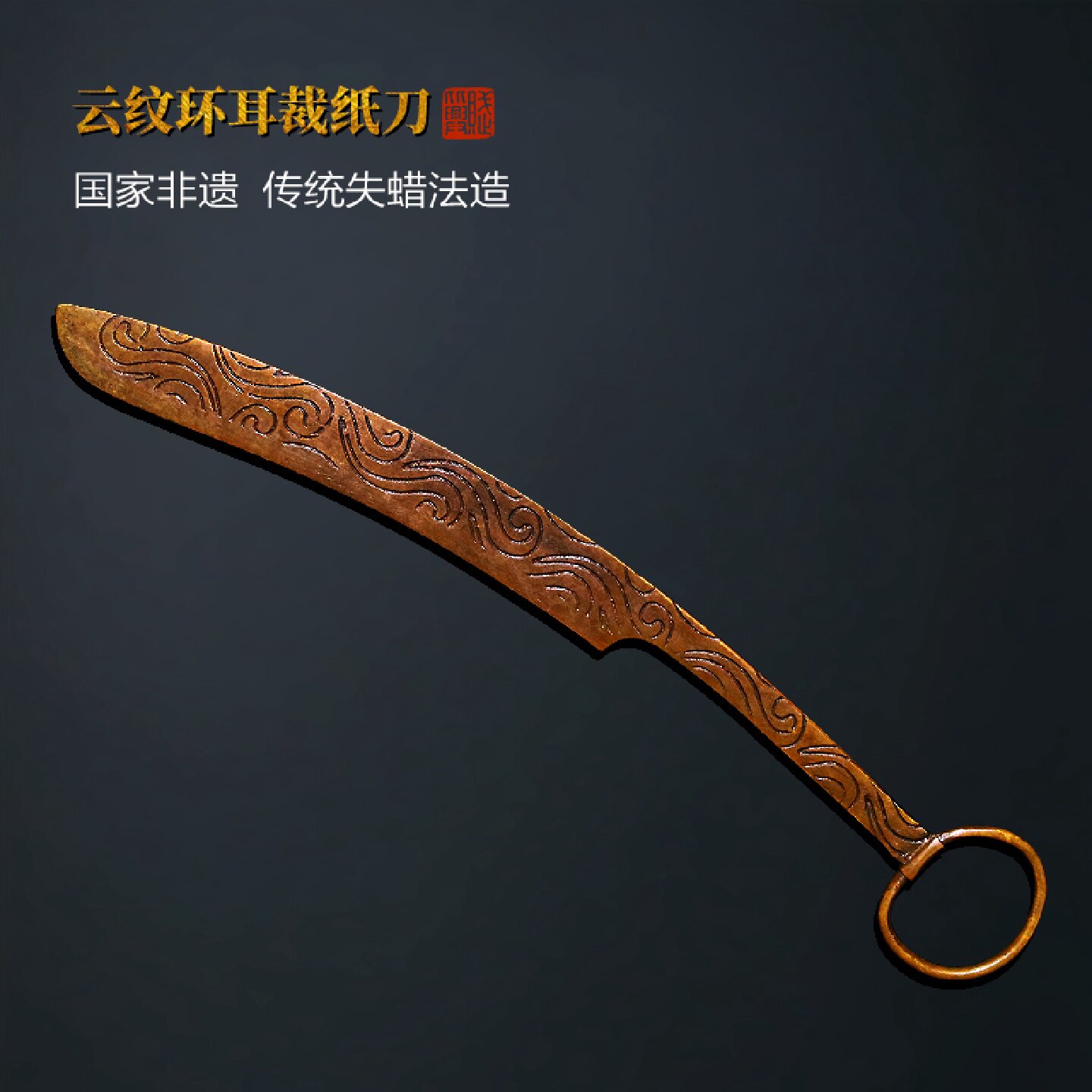 赋比兴国家非遗云纹环耳裁纸刀传统失蜡法仿古铜器高端青铜宣纸裁
