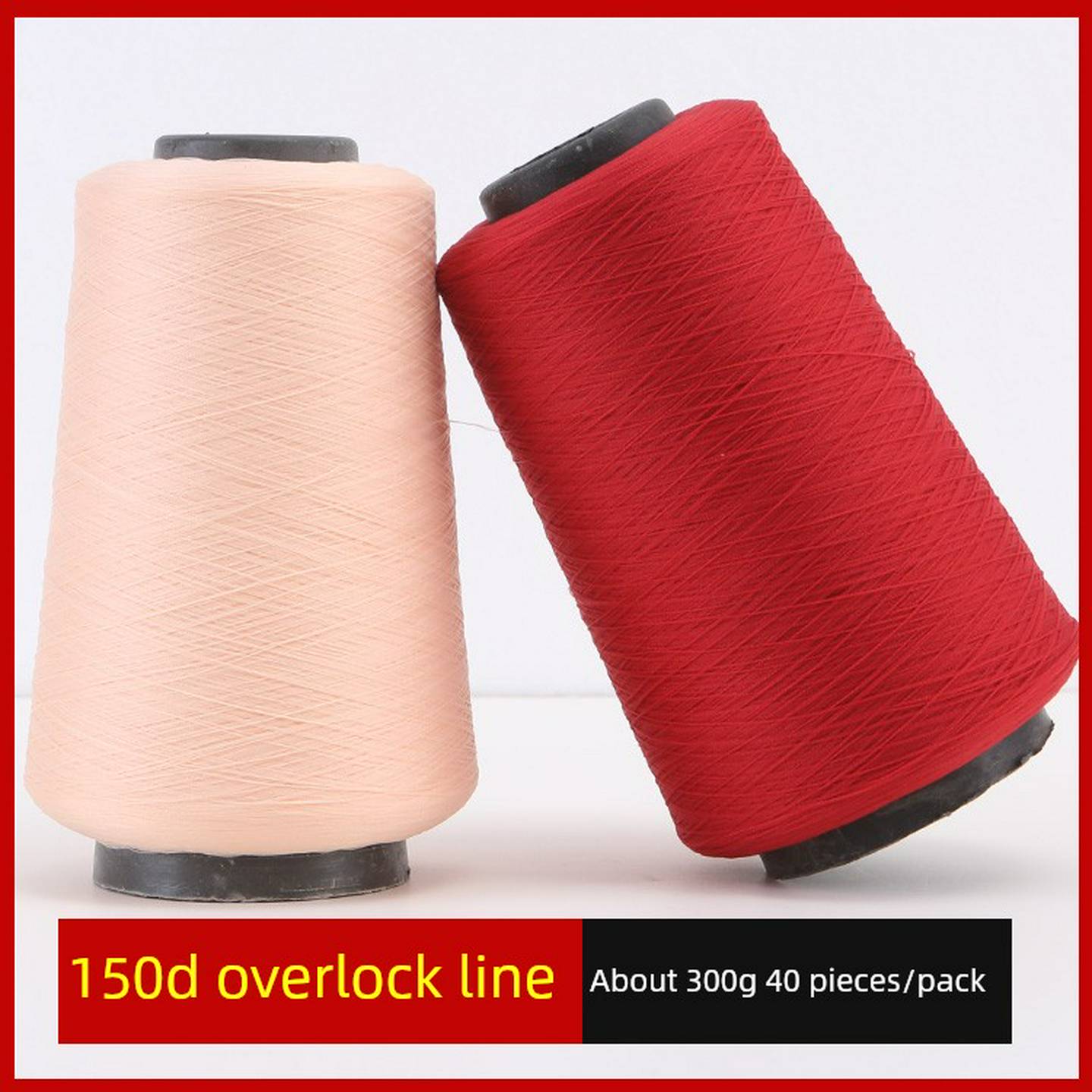 缝纫线锁边线150D缝纫机线低弹丝锁边线高弹力涤纶家用底线拷边线