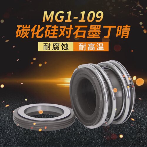 管道泵机械密封MG1/109*50/53/55/58/60/65/70/75/80/85/90