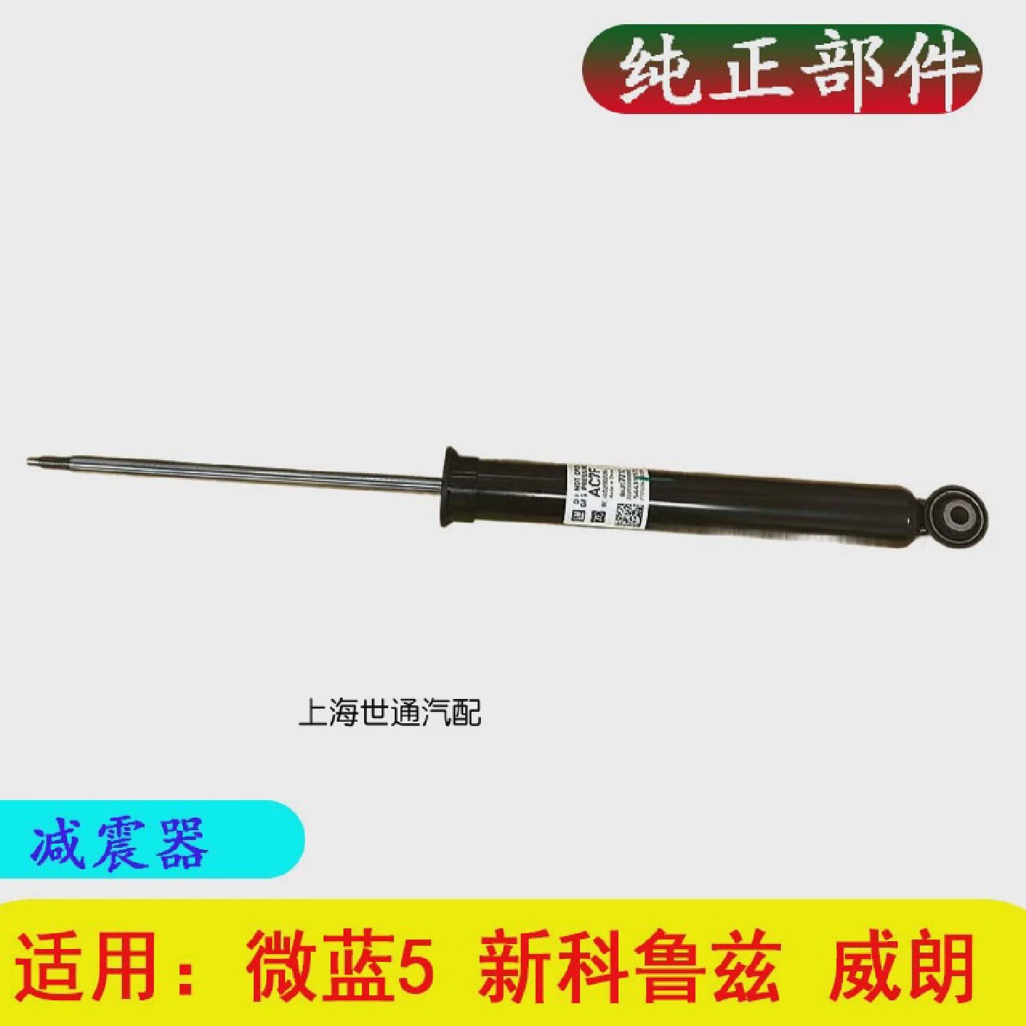 适用别克威朗 新科鲁兹 微蓝5 后减震器 后避震器 后悬挂正品