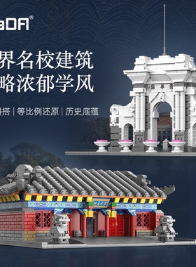 咔搭儿童拼装小颗粒名校牌坊清华北大校门积木建筑模型玩具C66001