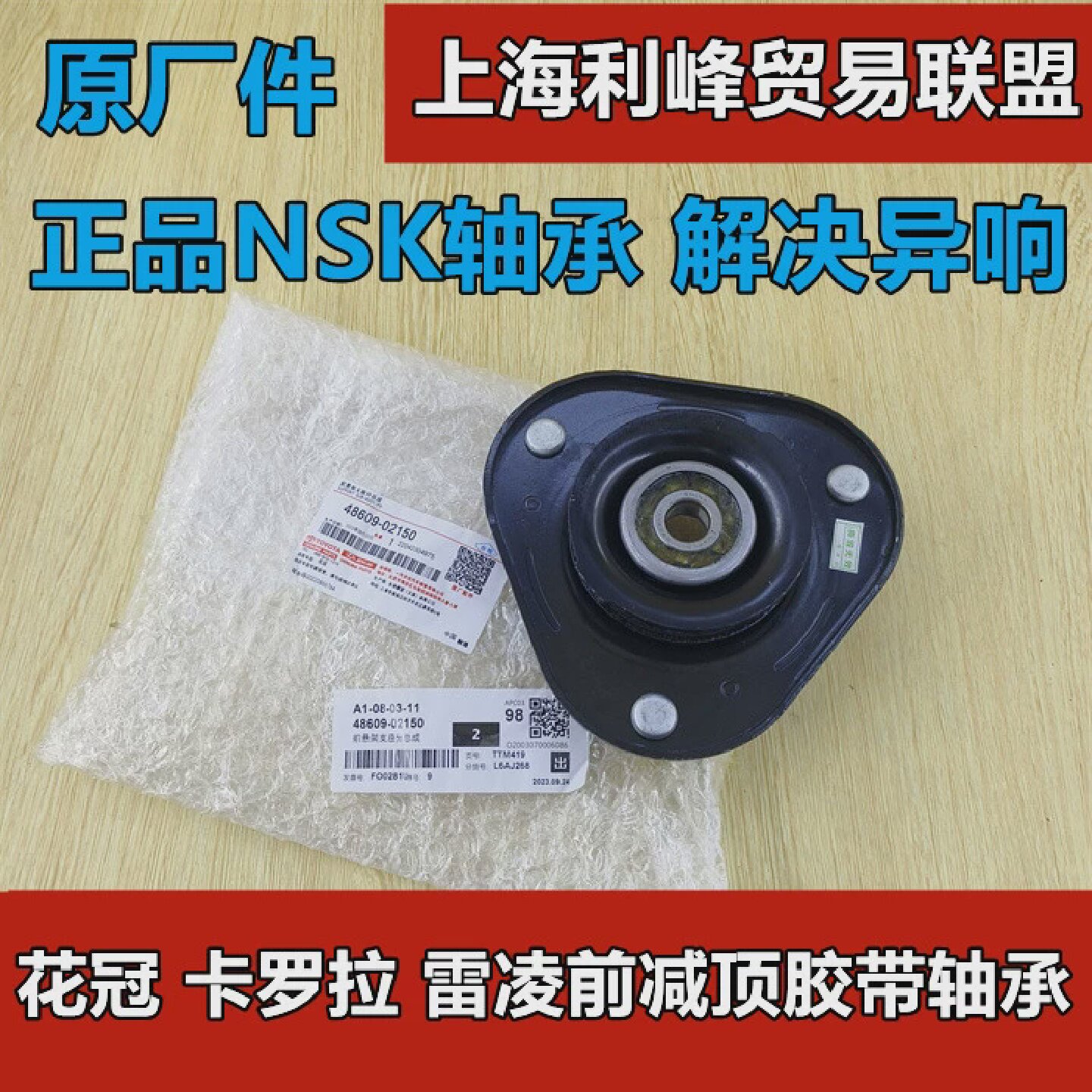 卡罗拉雷凌前减震器顶胶平面轴承花冠前减顶胶顶塔轴承原装件NSK